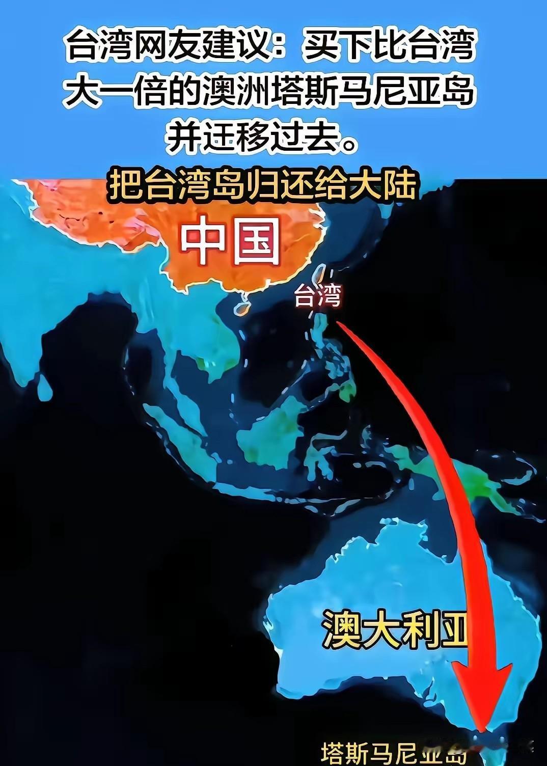 台湾网友建议，把澳大利亚的塔斯马尼亚岛买下来，台湾2000多万人都迁过去，然后再