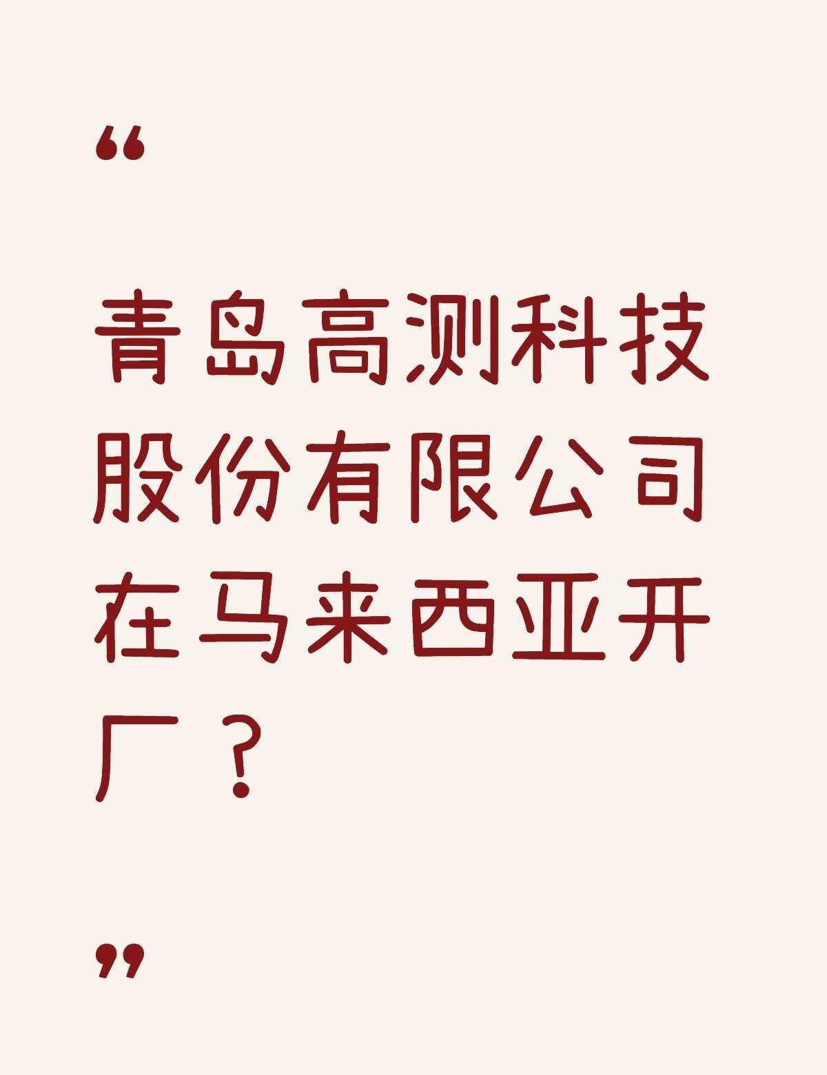 青岛高测科技股份有限公司在马来西亚开厂？不懂就问有问必答