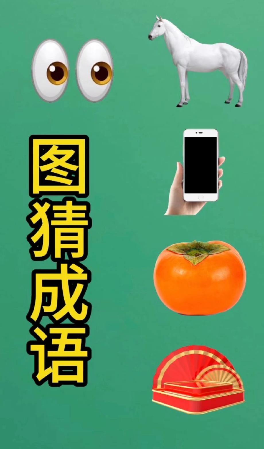 全网都在猜的看图成语，这5个图案藏着啥答案？评论区秀你的智商
