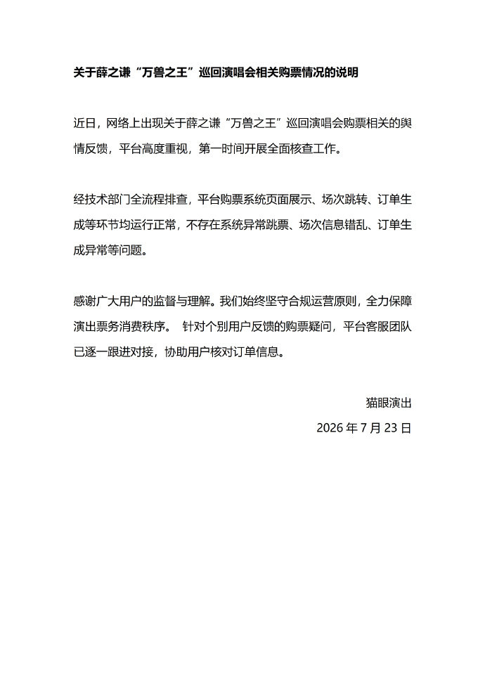 【大麦猫眼回应被指跳票 ：系统正常，不存在自动“跳票”】7月23日下午消息，据媒