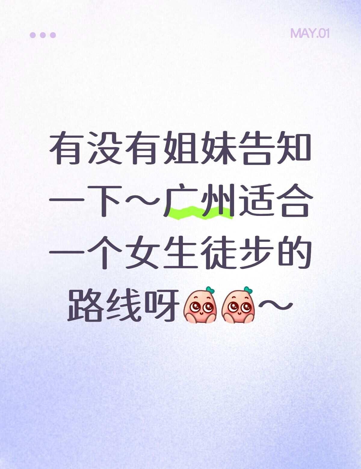 广州适合小白徒步路线
五一期间想出门走走～有姐妹亲身实践过，适合一个女生的徒步路