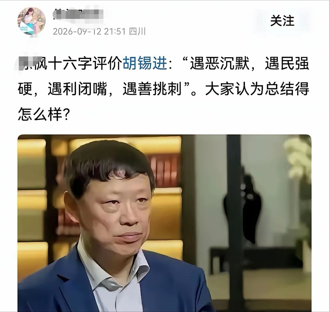 胡锡进看到这16字的评价，估计又会说：老胡有话说。 ​​​