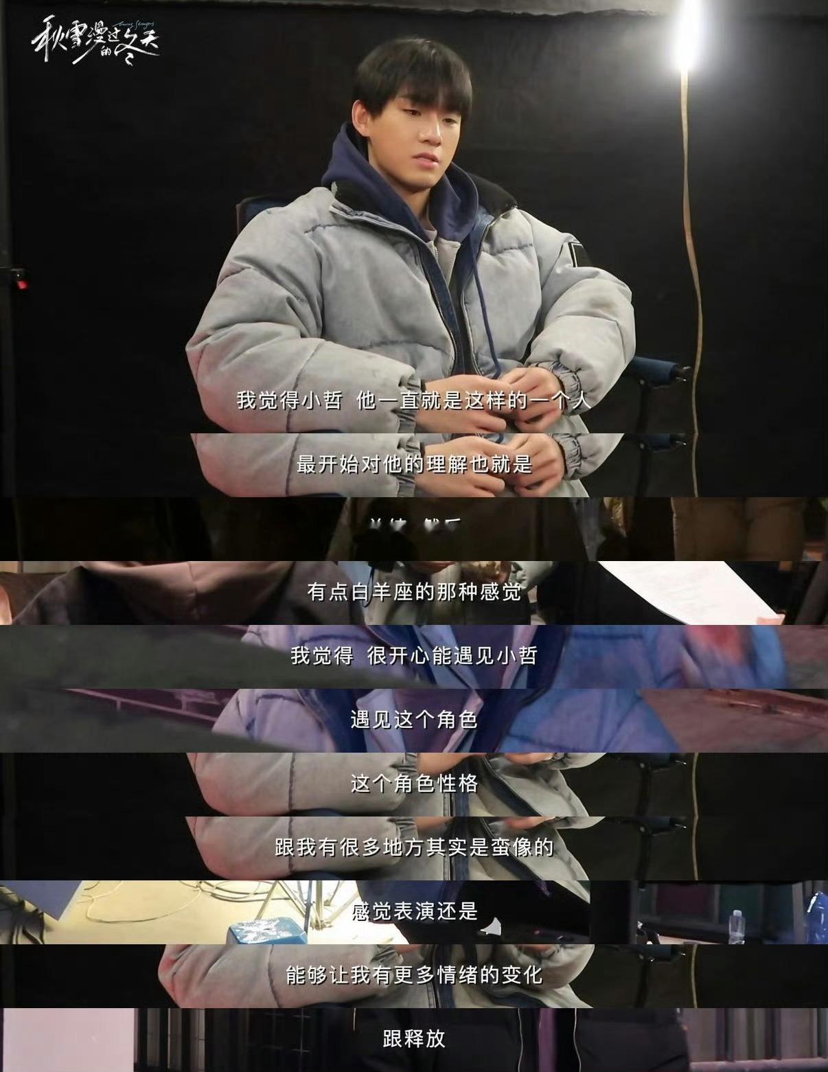 做姚琛的剧粉有福了 恭喜小琛杀青快乐🎈！《秋雪漫过的冬天》里的小哲承载太多期许