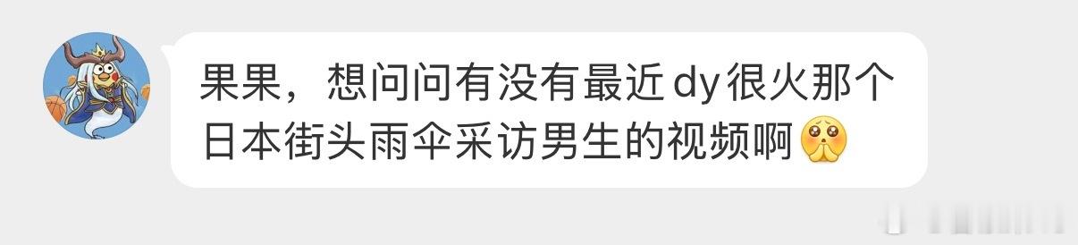 果果，有没有最近比较火的，日本街头采访雨天少年的视频[祈祷] ​​​