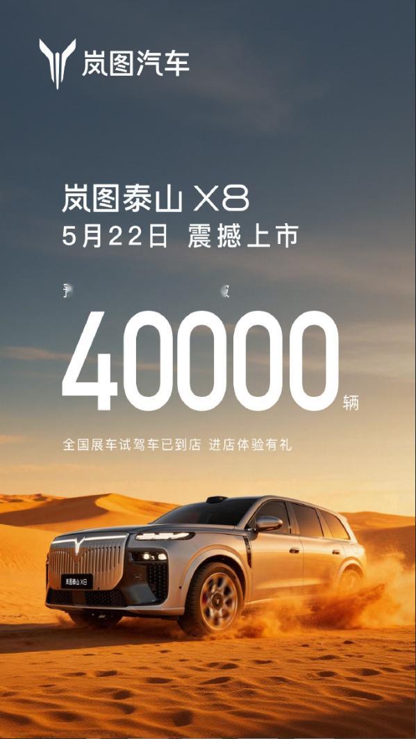 岚图泰山X8预售13天，累计订单突破40000辆，同时5月22日正式上市。势头很