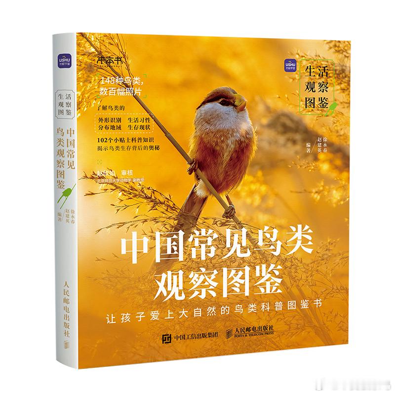转发抽奖活《中国常见鸟类观察图鉴》这本书精选收录了作者十多年来在中国各地的拍鸟图