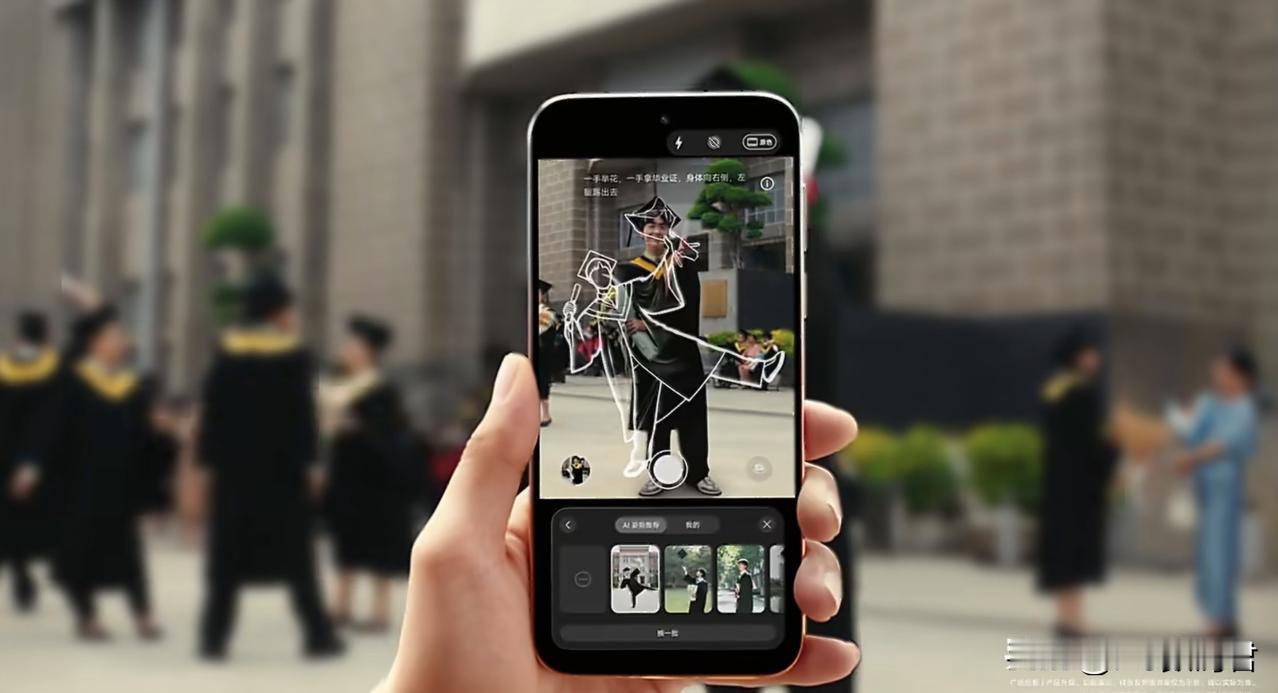 华为宣传片里有一个功能，就是利用Ai推荐拍照姿势。等会，这题荣耀也会呀！之前就推