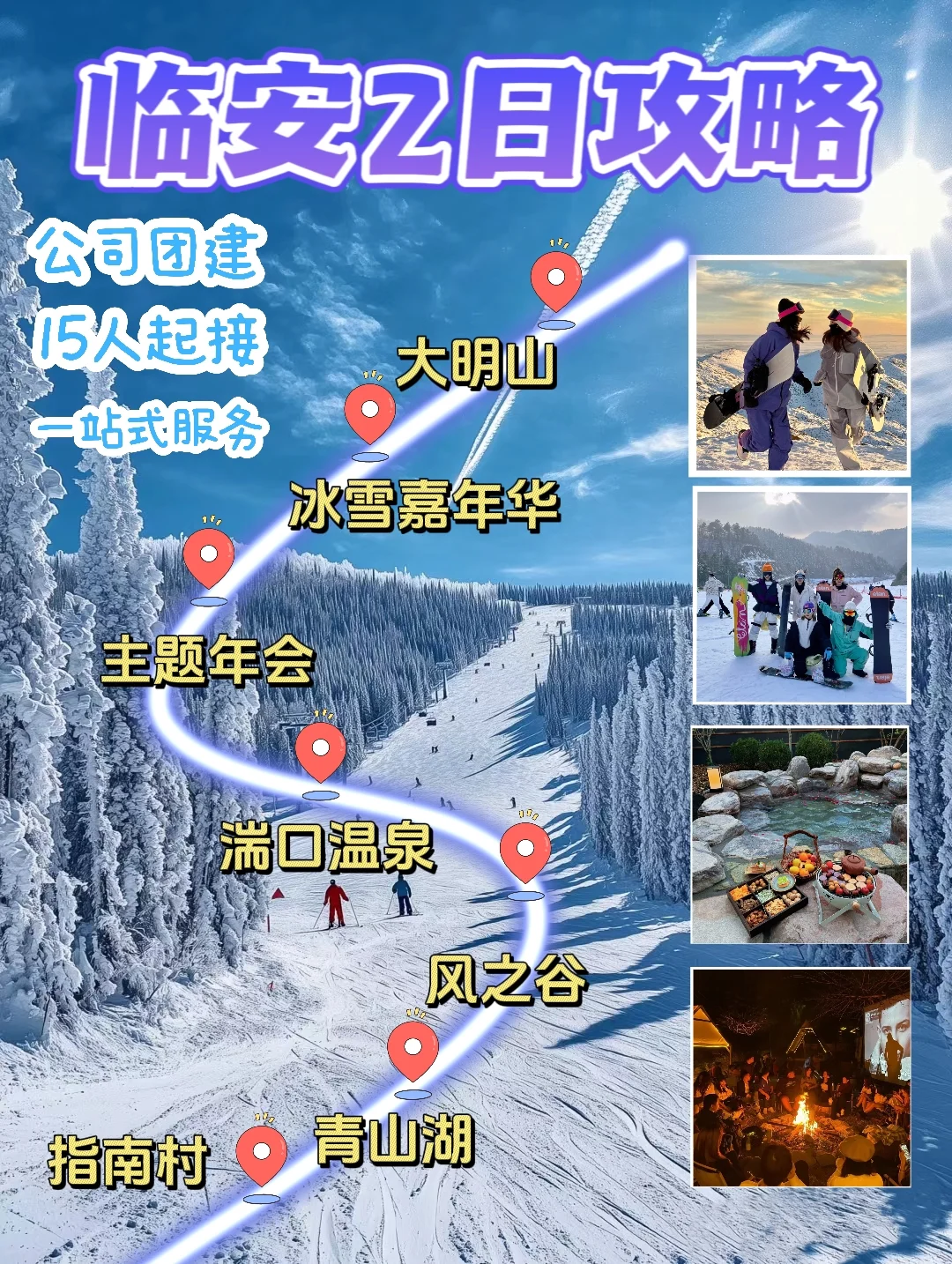 12-2月上海团建｜临安滑雪⛷️温泉♨️偏爱