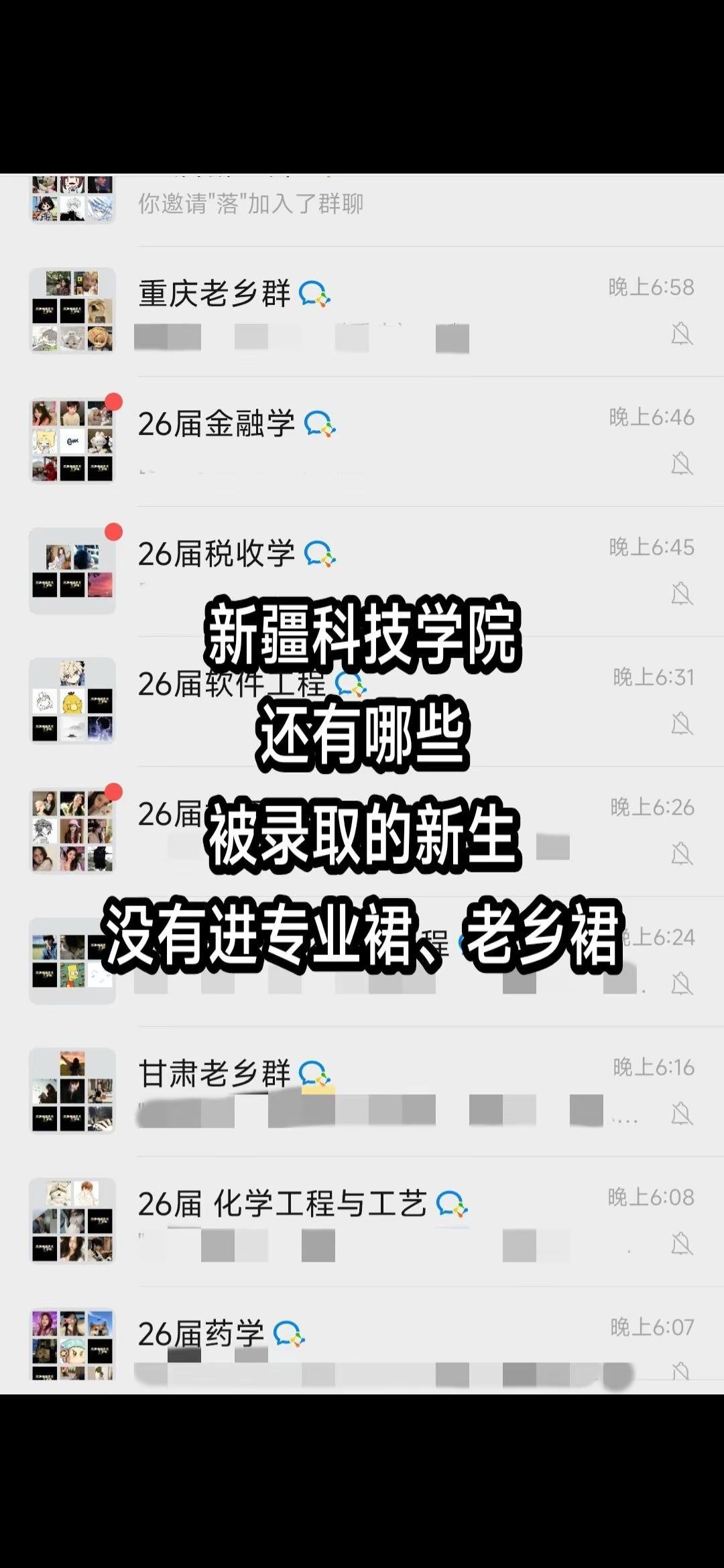 新疆科技学院还有哪些被录取的新生没有进专业裙、老乡裙
