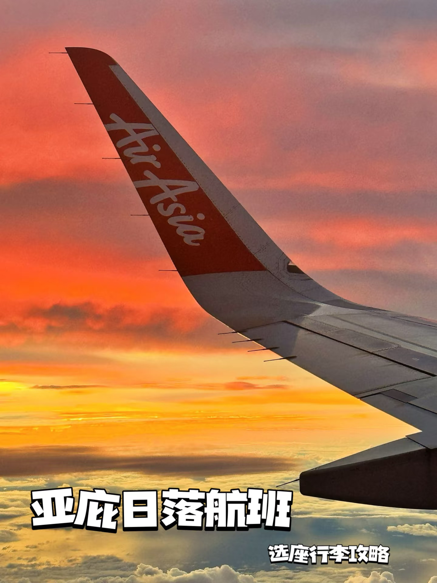 选座+行李攻略！亚庇日落航班这样买才对