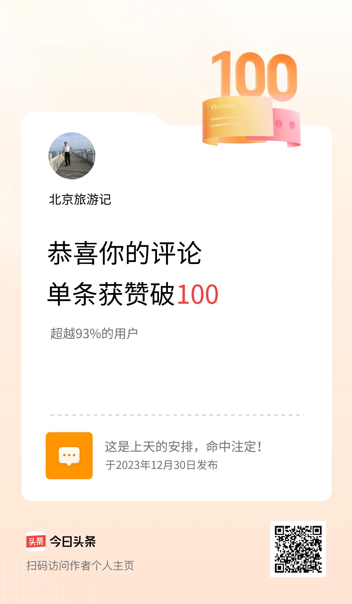 我在头条的单条评论累计被点赞100次啦！