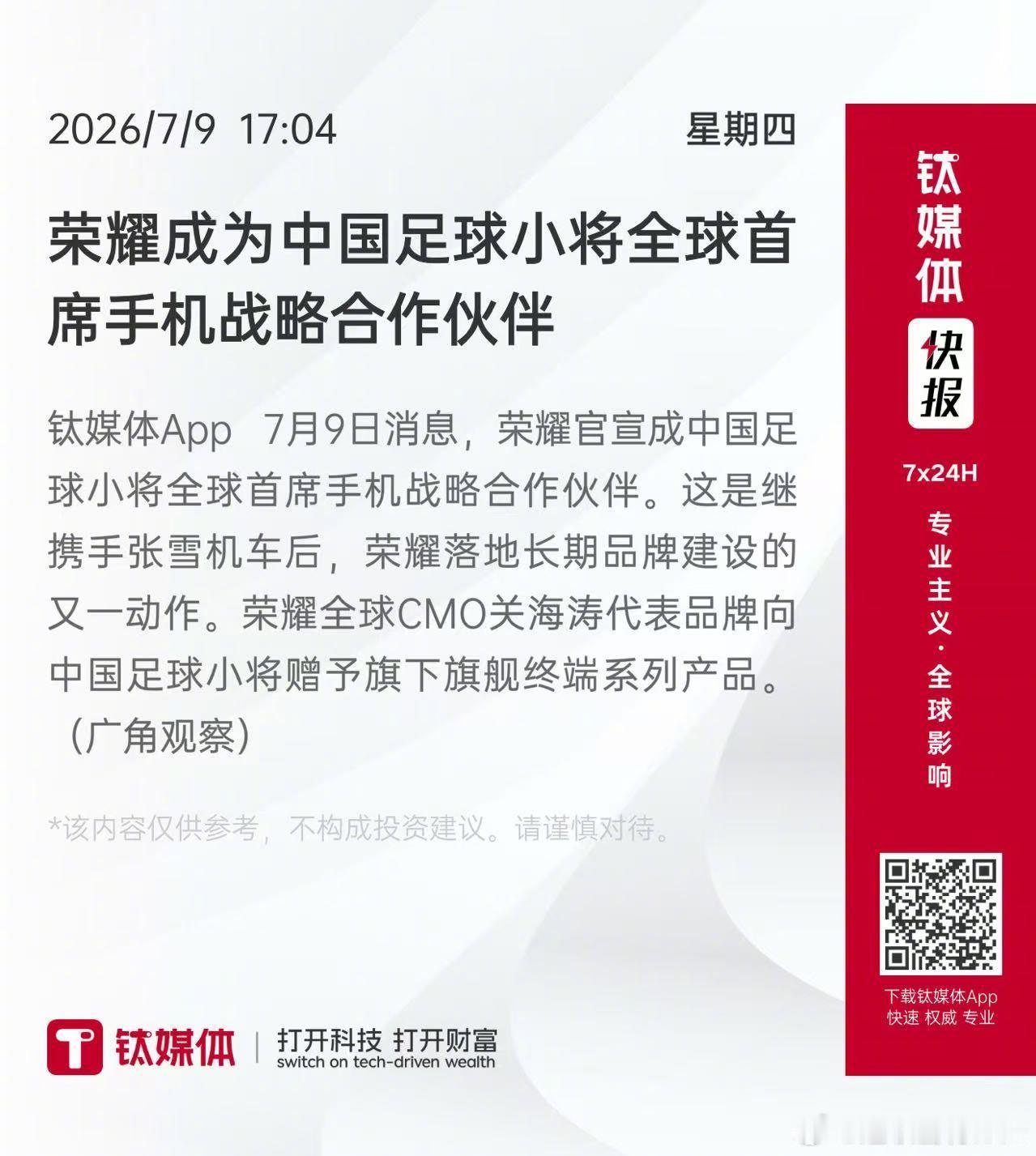 荣耀正式牵手中国足球小将 这不止一次品牌合作，更是对中国青训的一份关注。作为继张