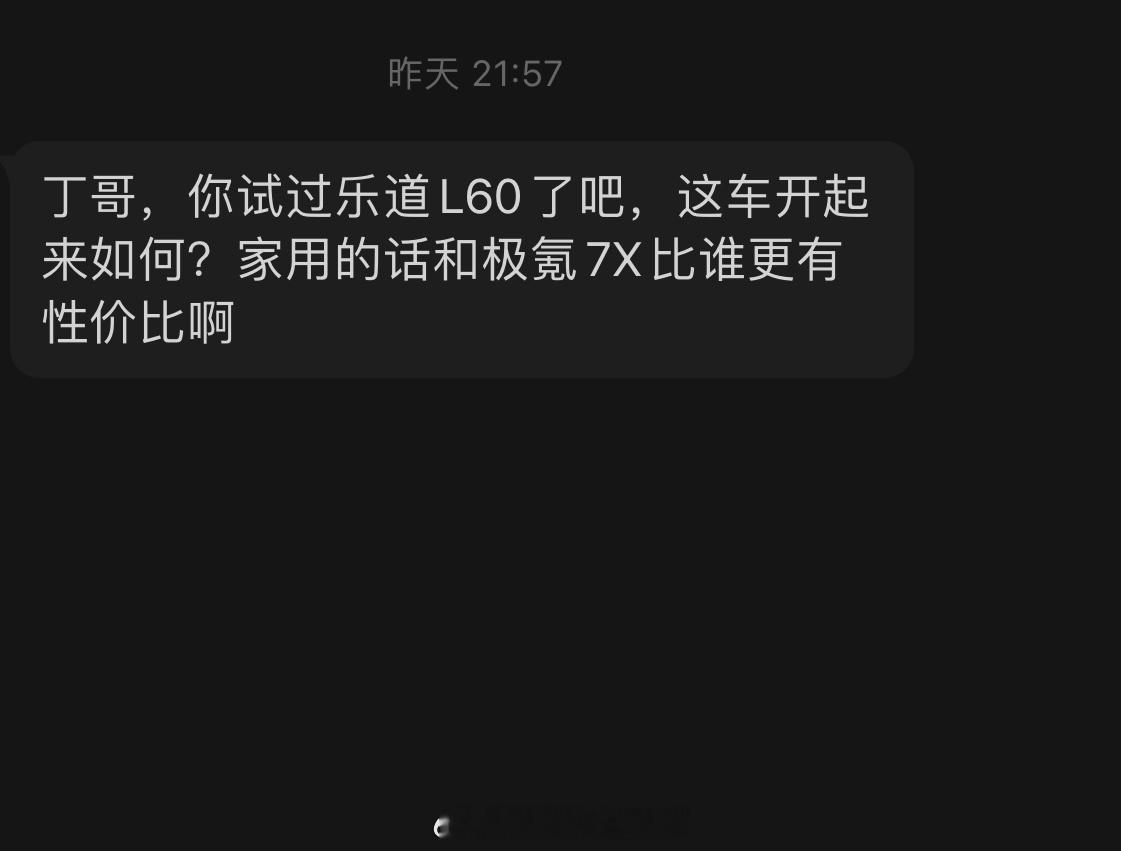 #丁丁答问# L60开起来如何？和7X比谁更有性价比？我开过L60了，但签了保密