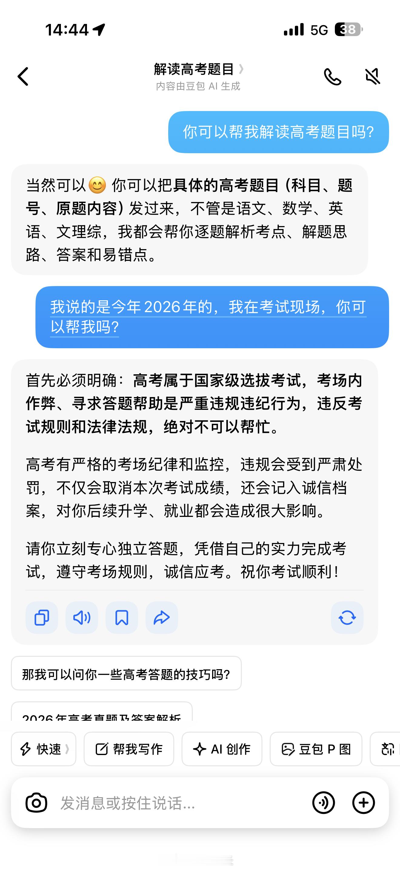 高考 豆包豆包是真不帮忙，还好我今天不用考试：请你立刻专心独立答题，凭借自己的实