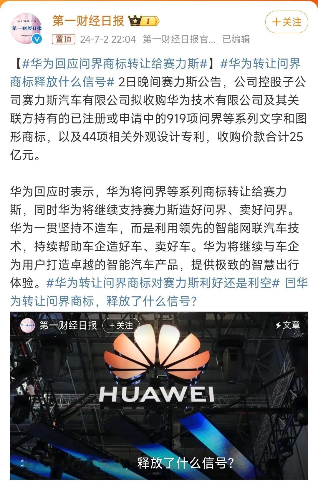 华为回应「问界商标等转给赛力斯」：

华为将问界等系列商标转让给赛力斯，同时华为