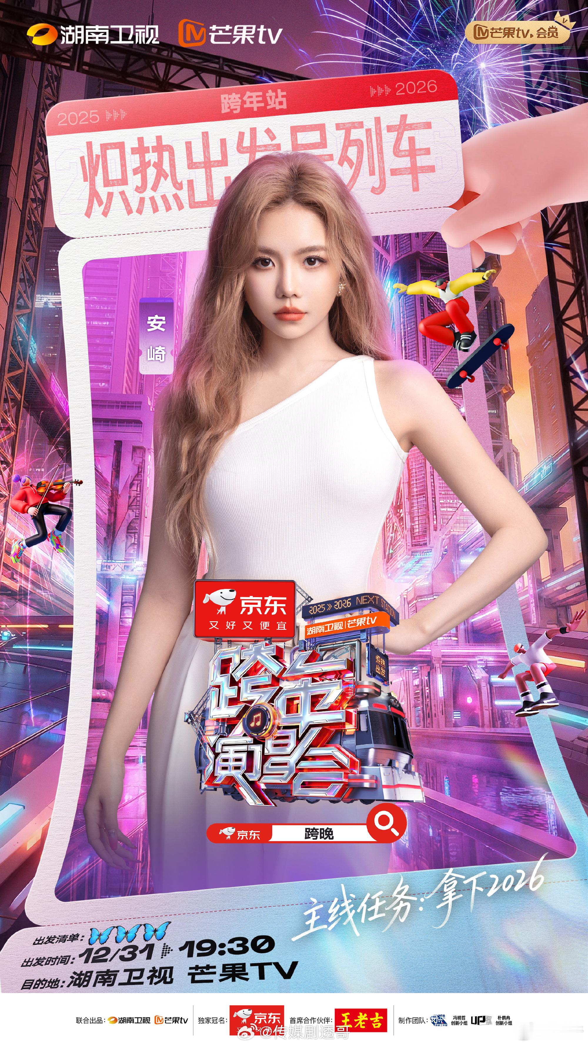 湖南卫视跨年第一波阵容：安崎、陈楚生、陈伟霆、邓超、邓恩熙、戴佩妮、大张伟、郭静