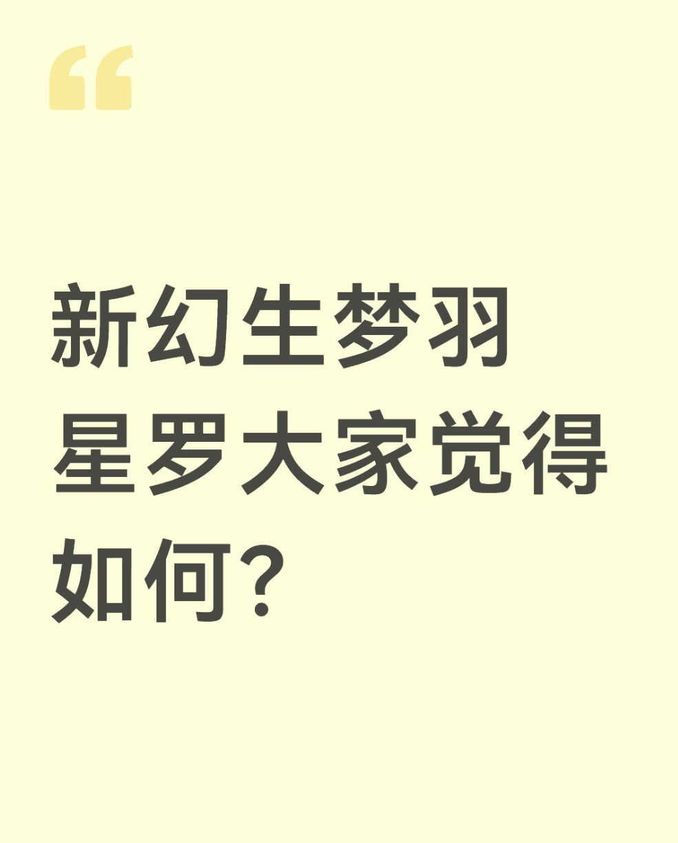 qq飞车手游🎁暖宝的有奖话题时间～新幻生梦羽星罗大家觉得如何？在评论区揪2个宝