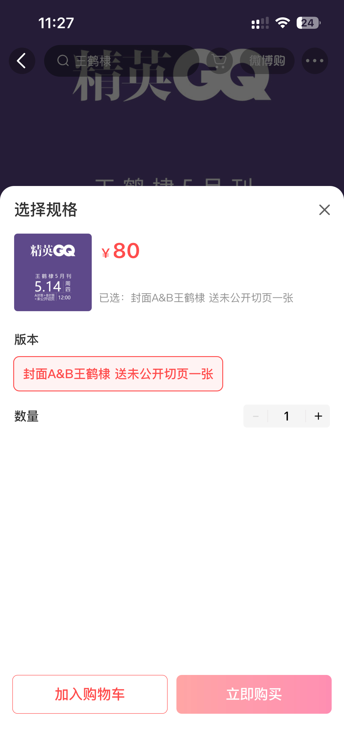 王鹤棣这个杂志是一次买两本吗？一单算销量✘2 