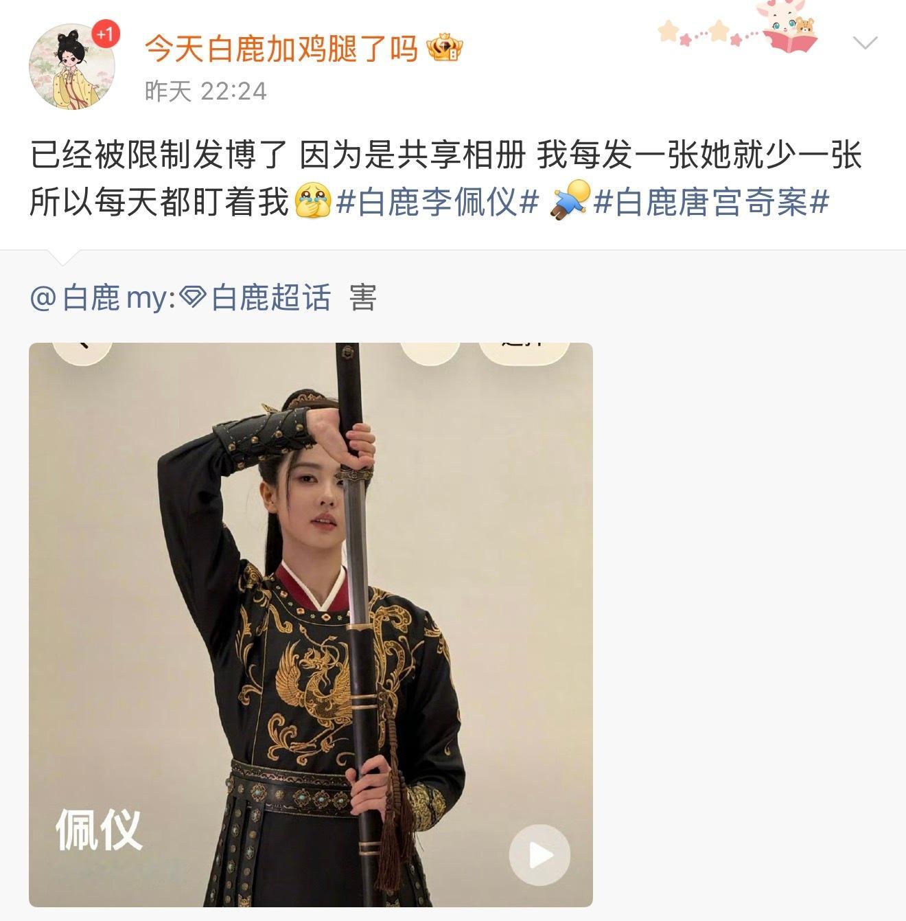 呵呵被白鹿限制发博了期待白鹿李佩仪，期待唐宫奇案