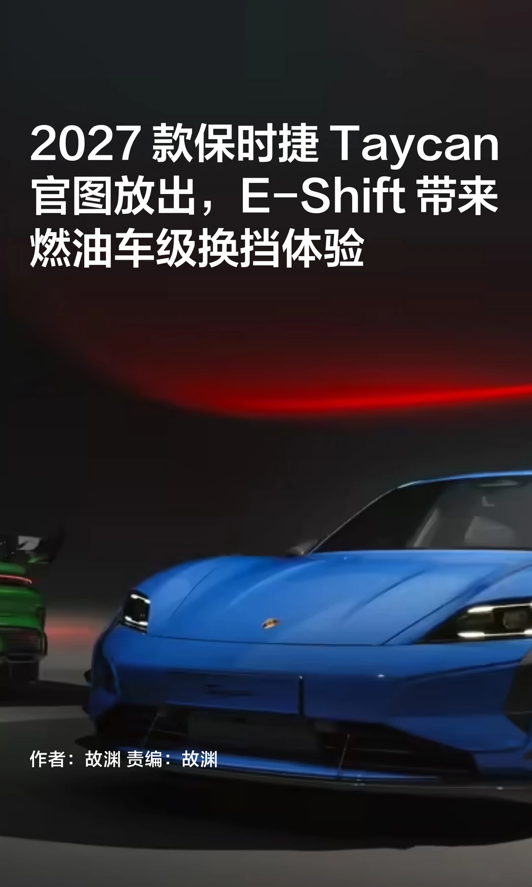电车也能有换挡感：2027款保时捷Taycan官宣