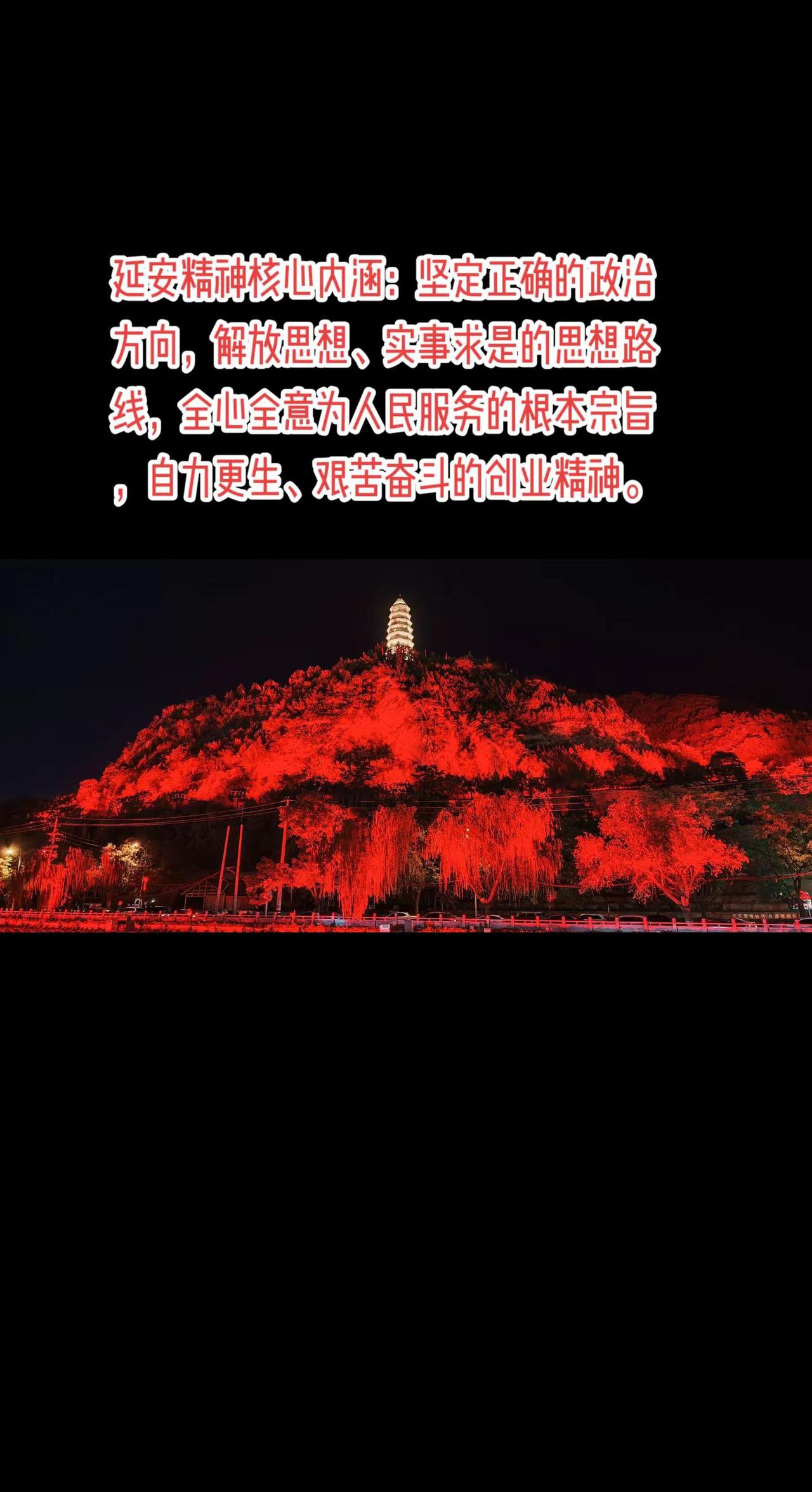 延安精神核心内涵：坚定正确的政治方向，解放思想、实事求是的思想路线，全心全意为人