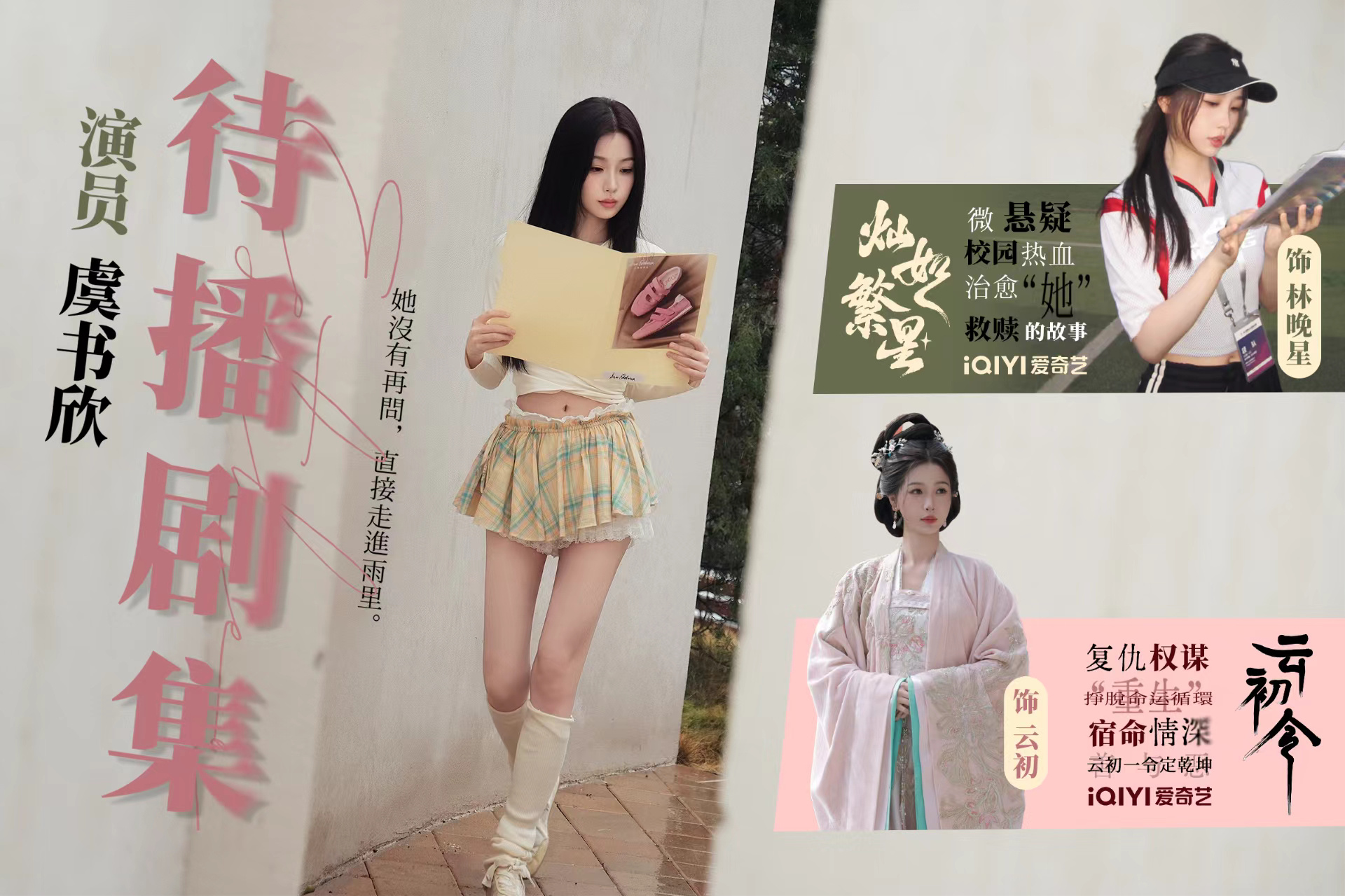 能不能别带虞书欣 他配吗？都来预约虞书欣《灿如繁星》和《云初令》刘大锤聊虞书欣何