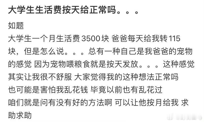 大学生生活费按天给正常吗... 当你的朋友是老式大学生 ​​​
