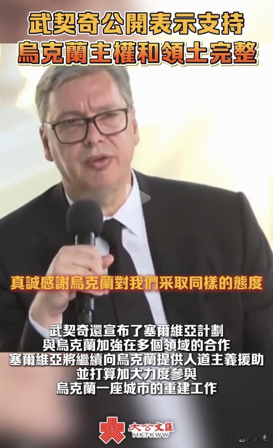 武契奇公开表示
支持乌克兰🇺🇦主权和领土完整