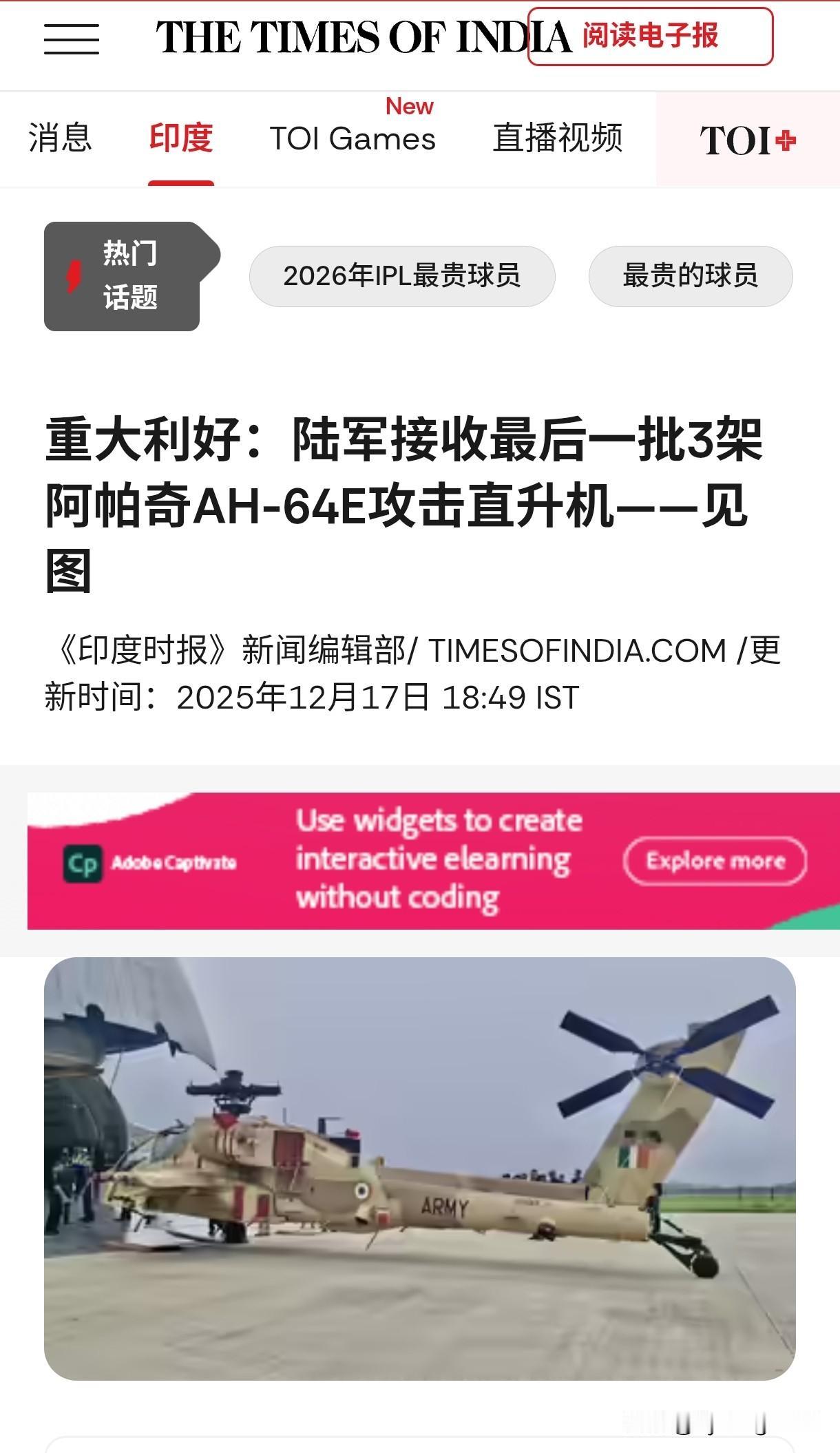 🇮🇳印度陆军终于接收了剩余的三架阿帕奇AH-64E攻击直升机。

这批装备将