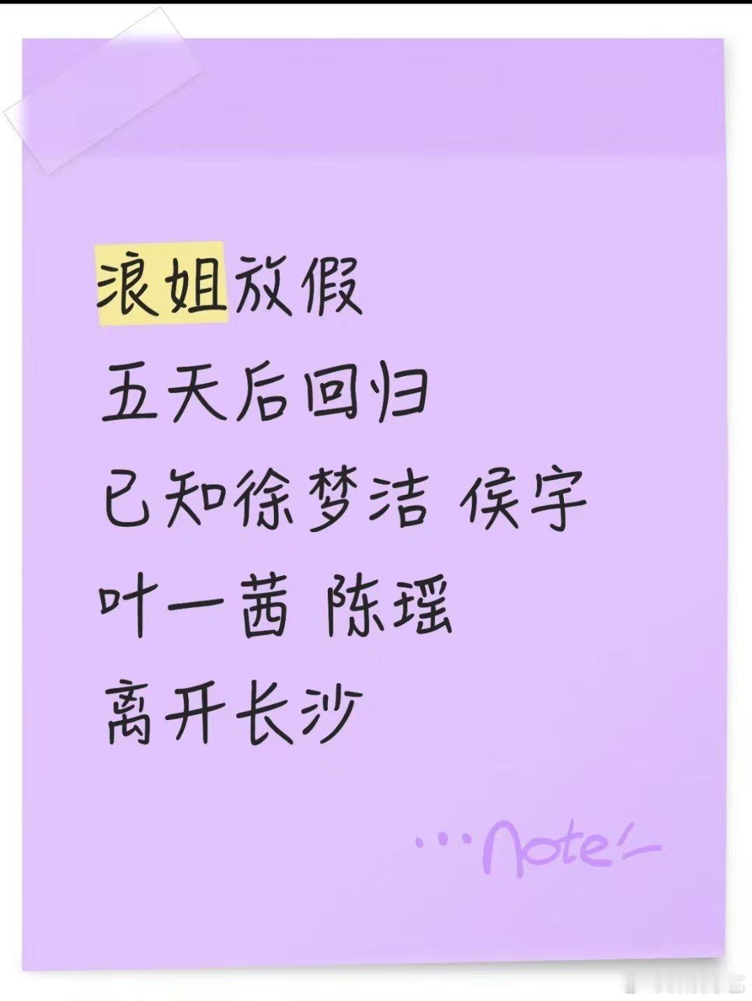 浪姐放假5天浪姐放假了 家人们，浪姐放假了，五天后回归，已经徐梦洁、侯宇、叶一茜