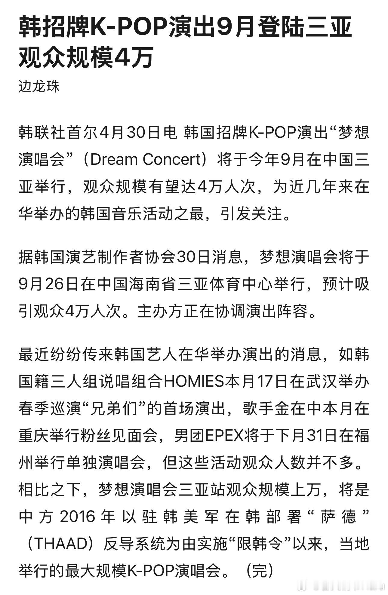 来自韩国媒体的消息，三亚将于今年9月份举办K-pop演出，观众规模预计4万人。年