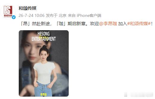 李昂珈正式加入和颂和颂又签新人了全新演艺篇章开启，李昂珈正式加入和颂传媒，怀揣对