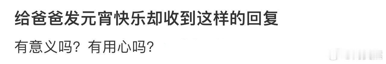 给爸爸发元宵快乐却收到这样的回复[哆啦A梦害怕]  