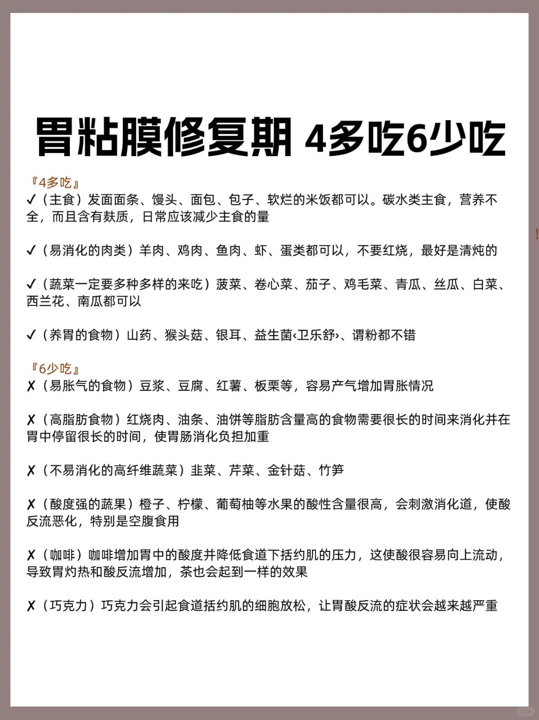 胃粘膜修复期，记住4多吃6少吃