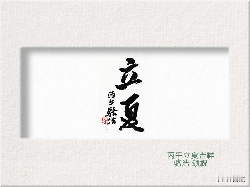 立夏
书法：长安骆浩[奋斗]
