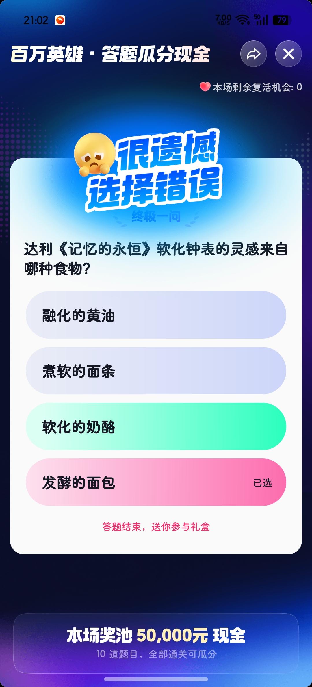 好不容易攒了一张复活卡，
好不容易来到了最后一题，
可惜呀可惜!

[捂脸]