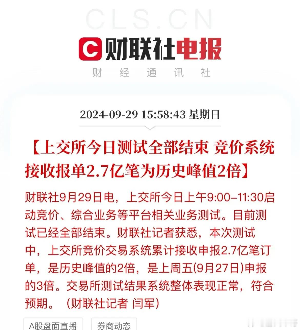 上交所：准备就绪！舞台已经搭好！今天成交量要上2万亿了？上交所接收了超历史峰值的