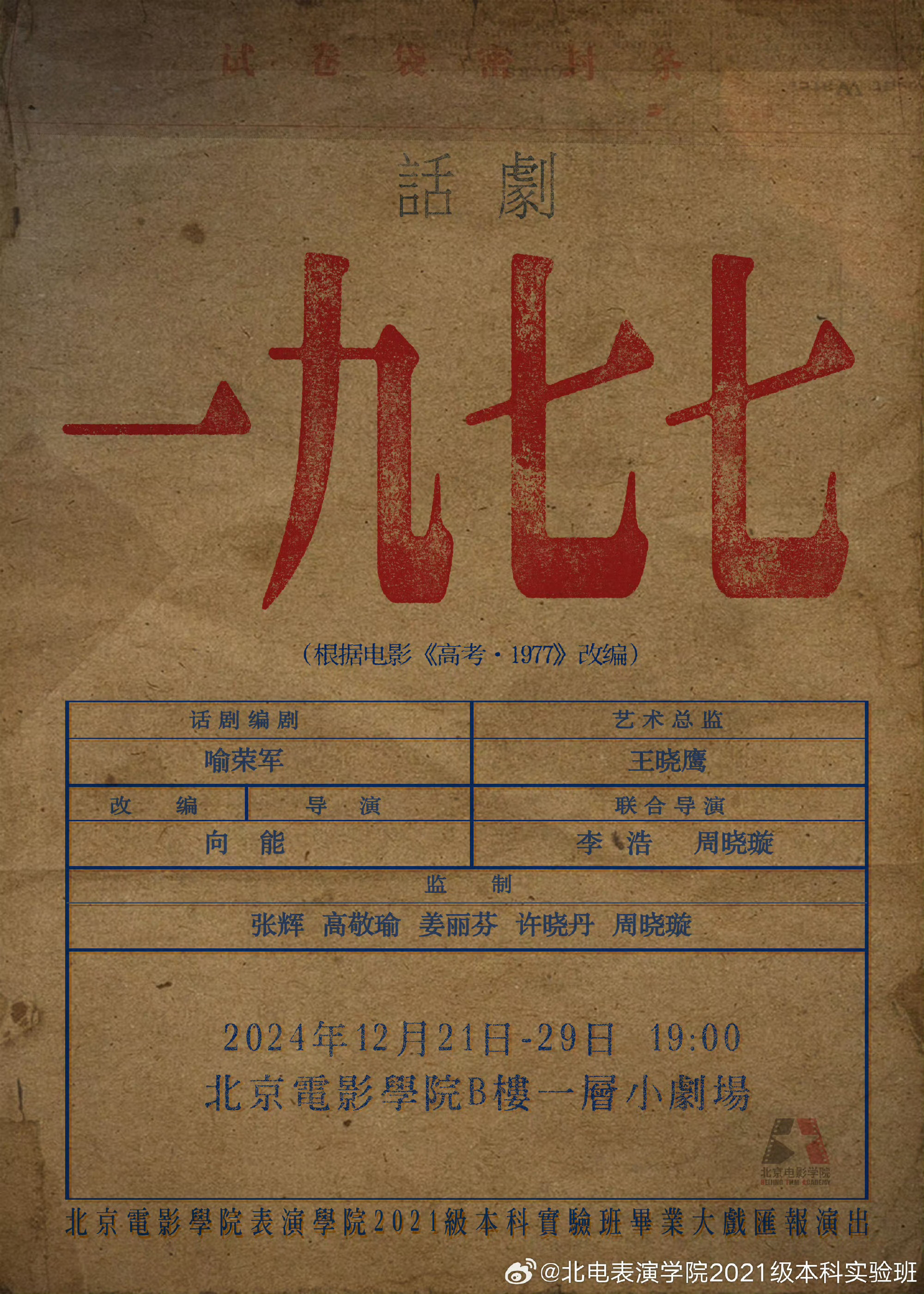 丁程鑫毕业大戏汇报演出  丁程鑫毕业大戏《一九七七》饰演小根宝，期待小丁在舞台上