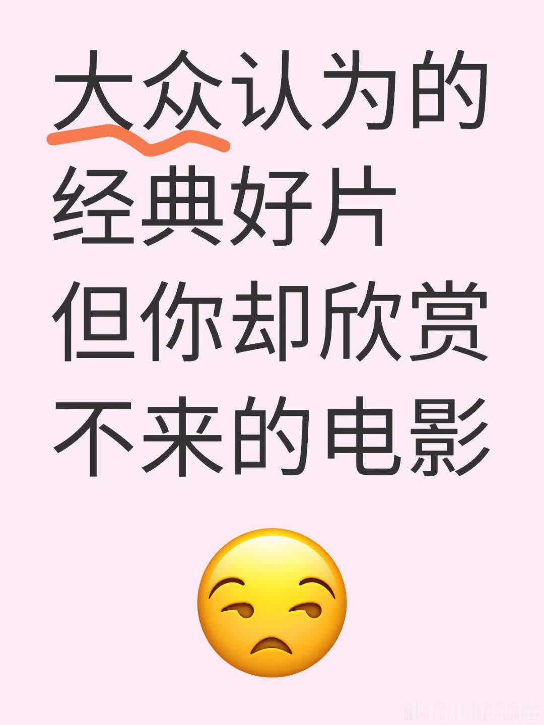 那些大众眼中的经典佳作，却未能赢得你的欣赏。 