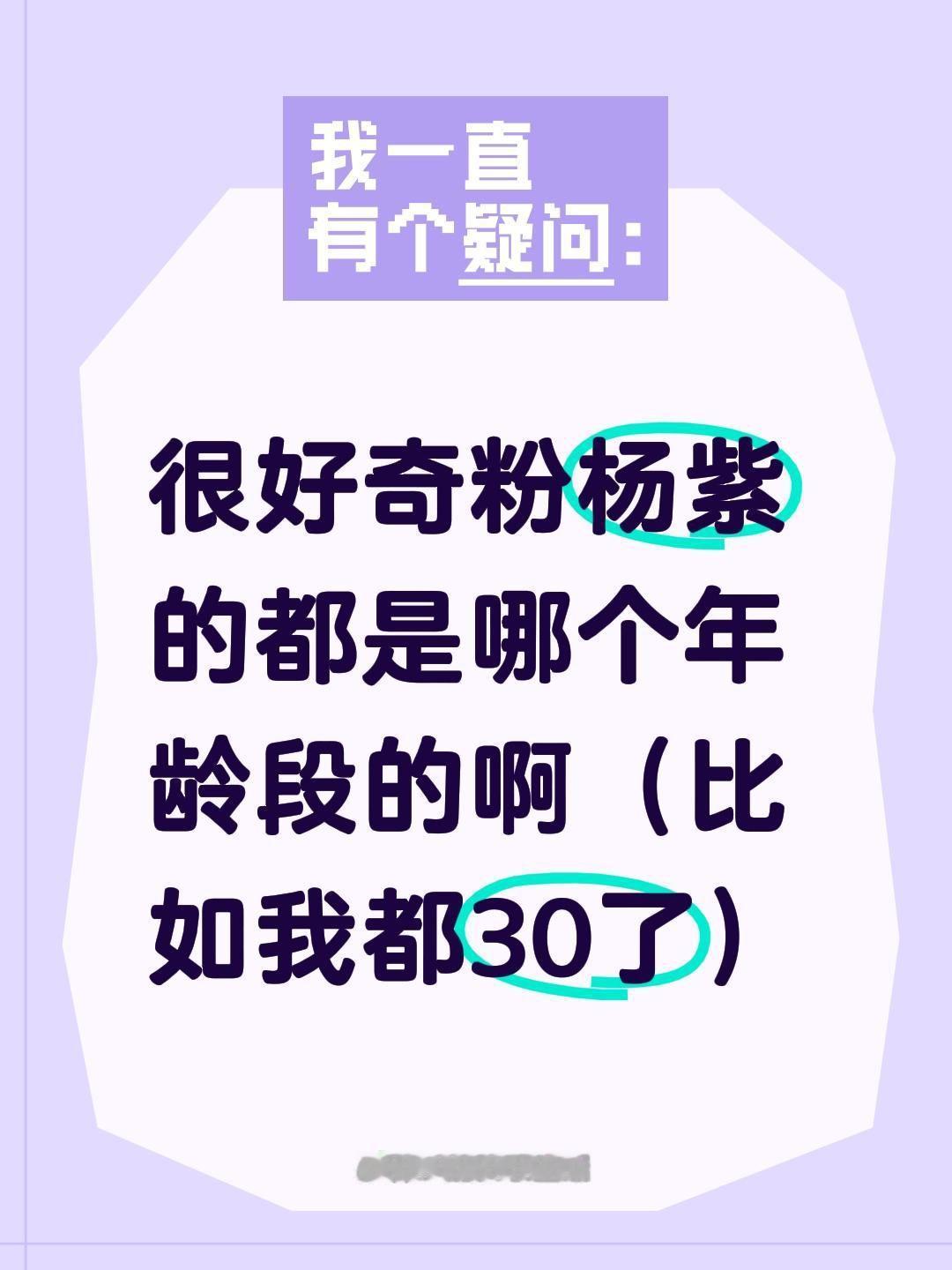 很好奇粉杨紫的都是哪个年龄段的啊（比如我都30了）杨紫 追星 杨紫杨紫 向全世界