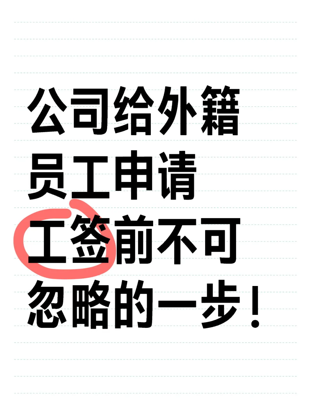 公司给外籍员工申请工签前不可忽略的一步！