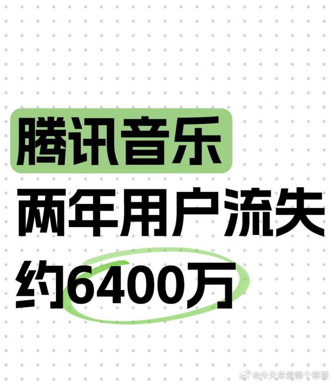 那大家现在听啥，感觉好多歌只有qq有版权 