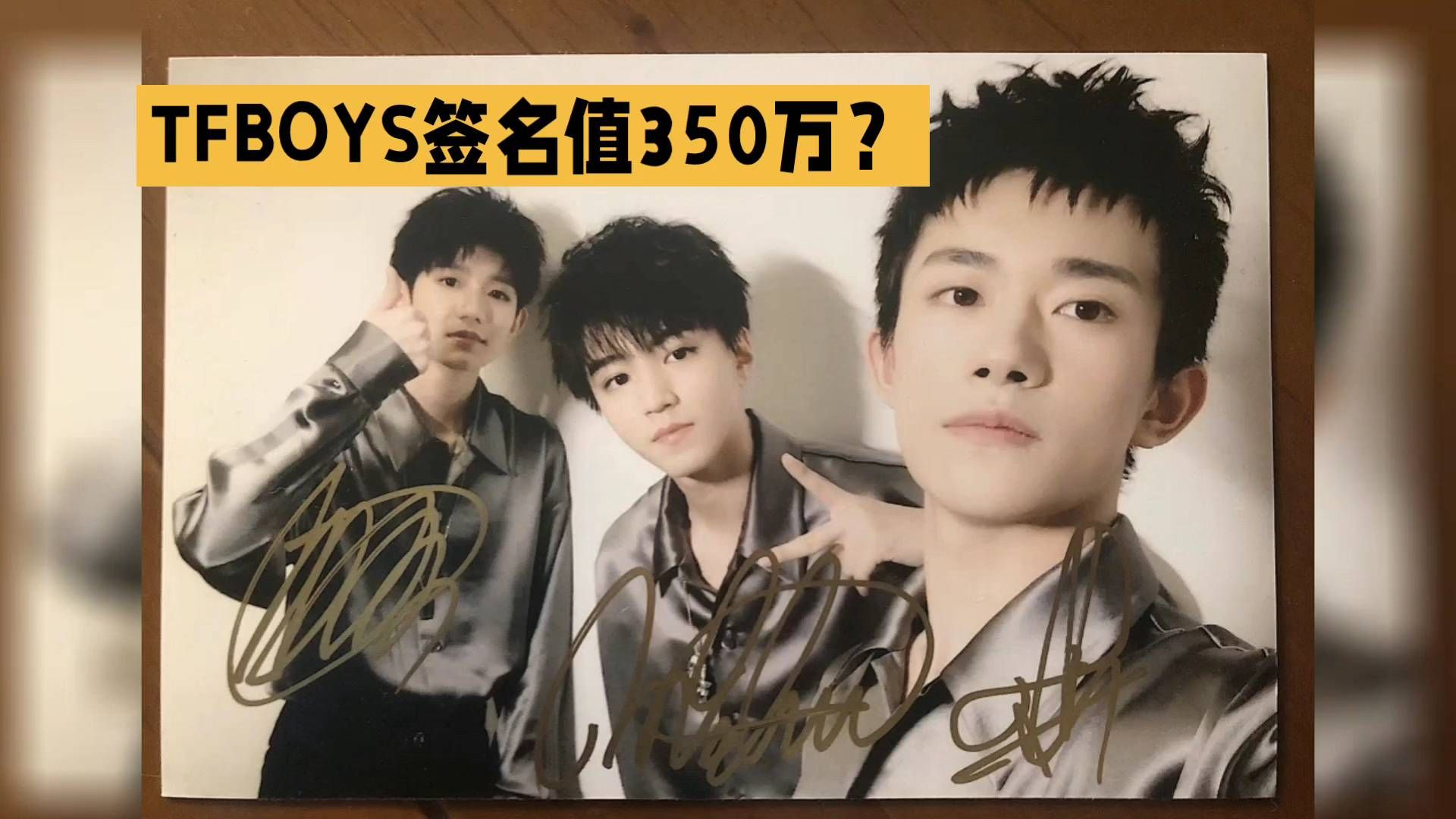 TFBOYS合体亲签被出价350万！本以为成交，结果反转来了#头条视频激励企划# TFBOYS亲签3