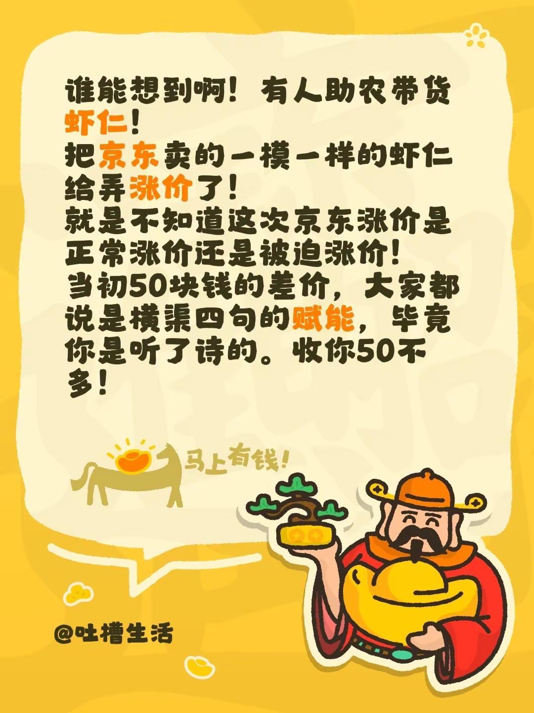 谁能想到啊！有人助农带货虾仁！把京东卖的一模一样的虾仁给弄涨价了！就是不知道这次