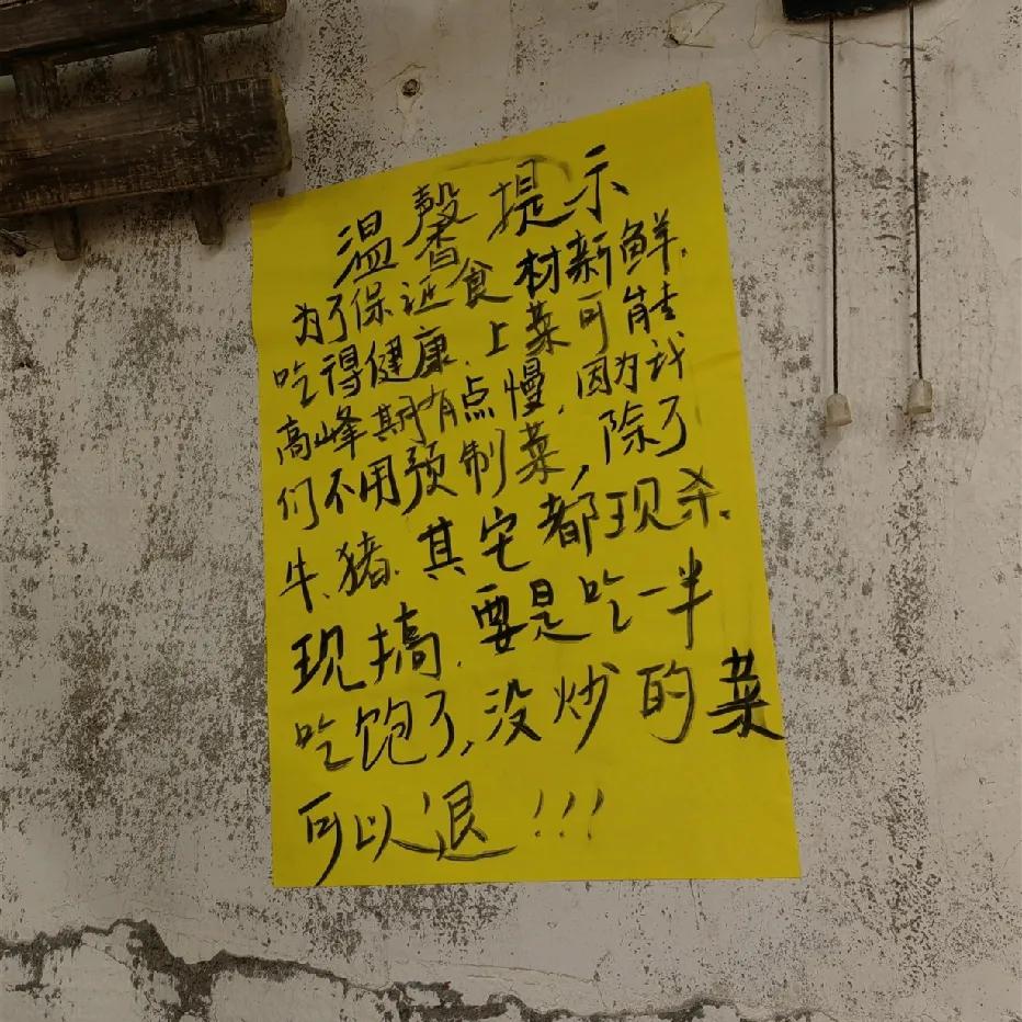 温馨提示：
为了保证食材新鲜，吃的健康，上菜可能高峰期上的有点慢。因为我们不用预