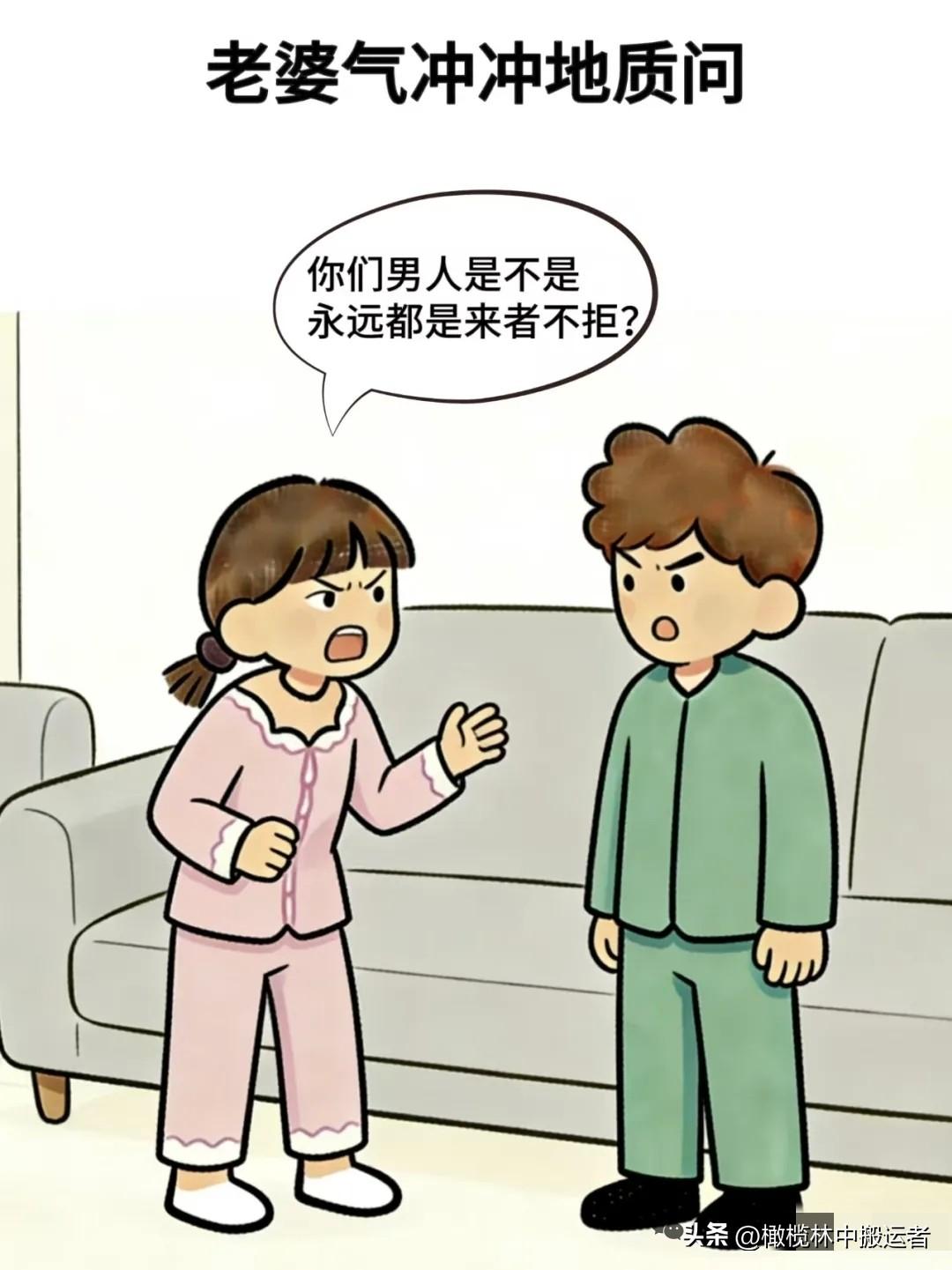 趣味漫画:老婆:你们男人是不是永远都是来者不拒，只要长得不丑送上门的你们都会忍不