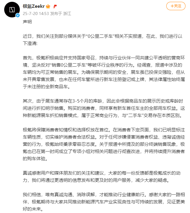 【#极氪称对展车进行折扣明示销售#】#极氪称报道车辆均为可正常销售的展车#7月2