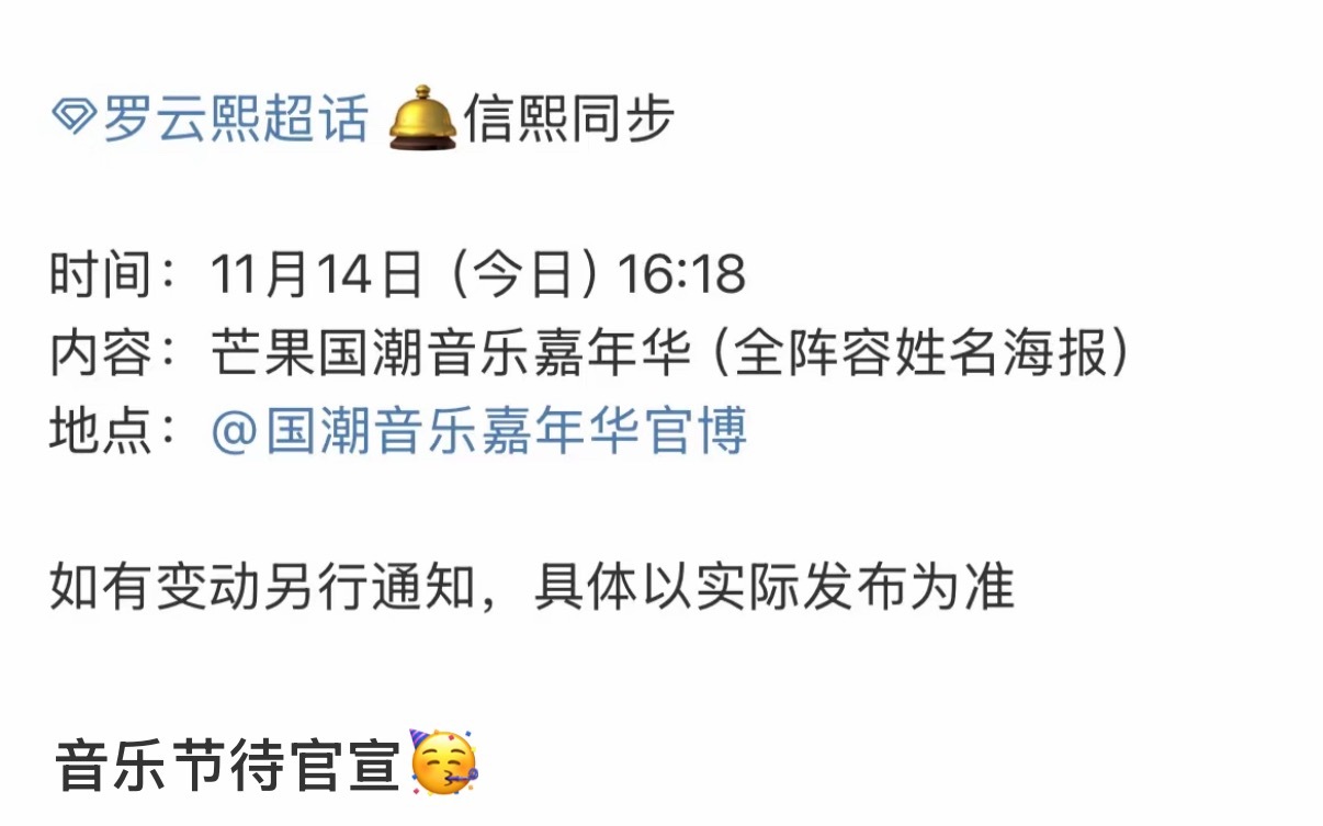 罗云熙佛山音乐节待官宣 