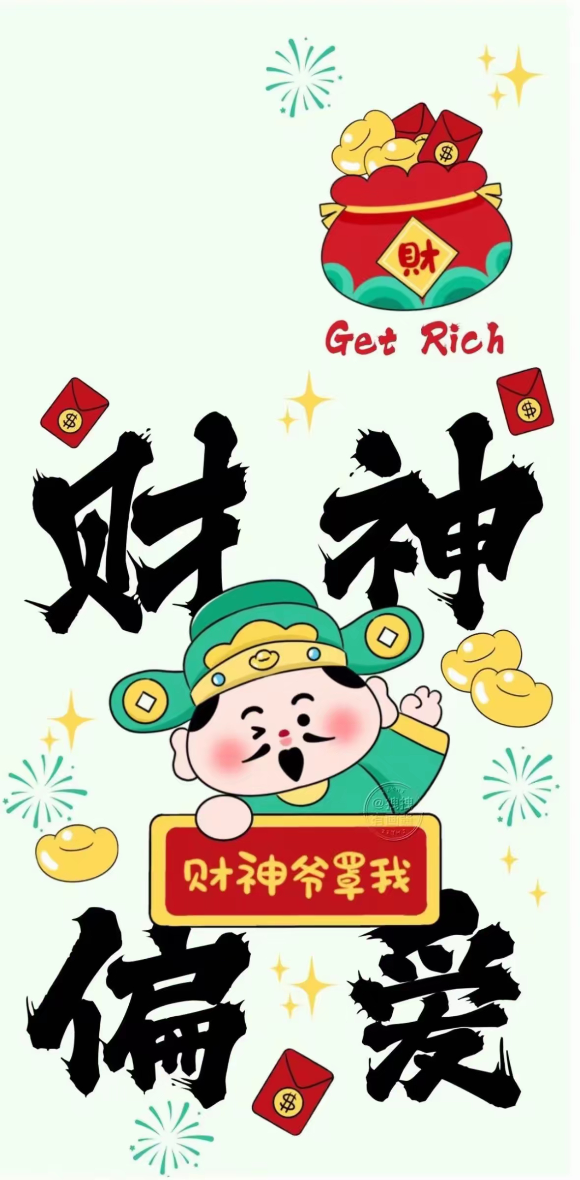 财神罩你，接不接？ 运势