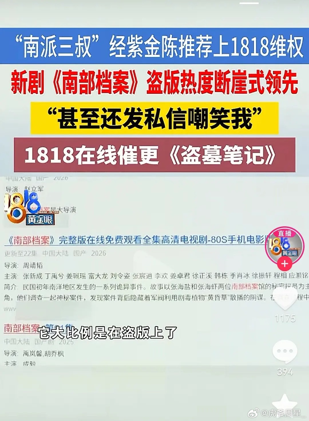 南部档案播的多差？南派三叔急又是质疑平台压热度，又是联系1818黄金眼抵制盗版，